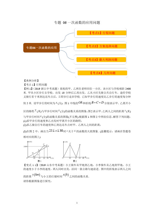 决胜2020年中考数学压轴题专题06《一次函数的应用问题》