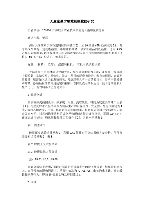 天麻眩晕宁颗粒剂制粒的研究