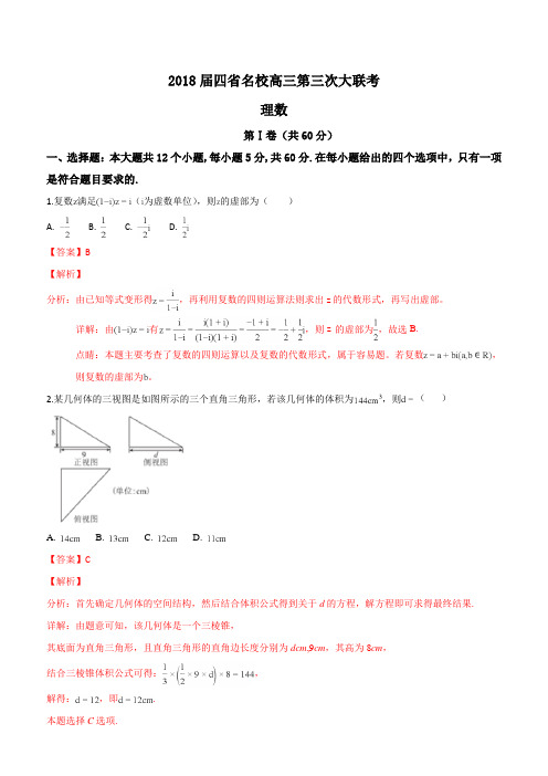 全国四省名校2018届高三第三次大联考数学(理)试题及精品解析