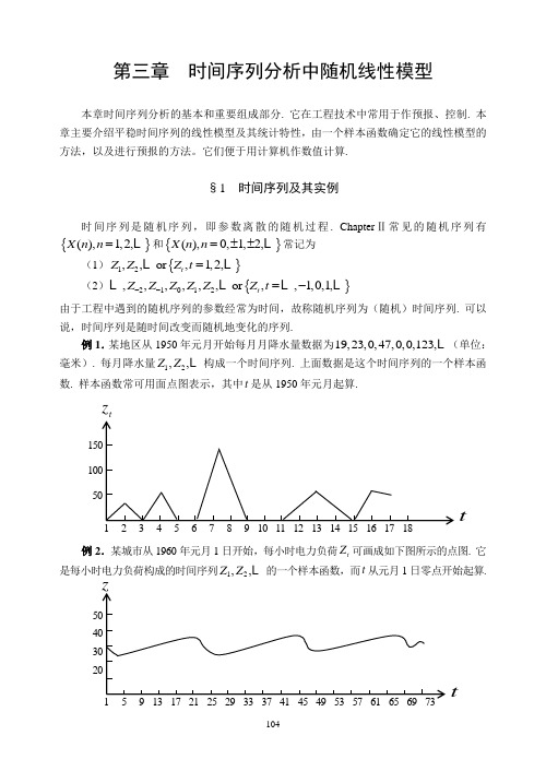 第三章  时间序列分析中的随机线性模型