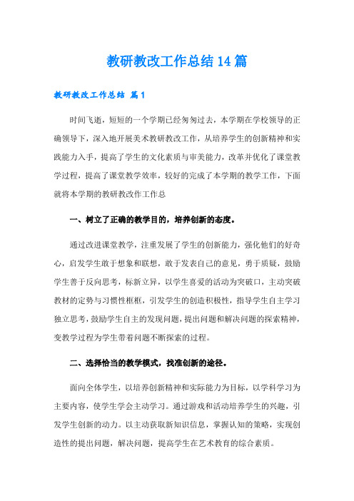 教研教改工作总结14篇