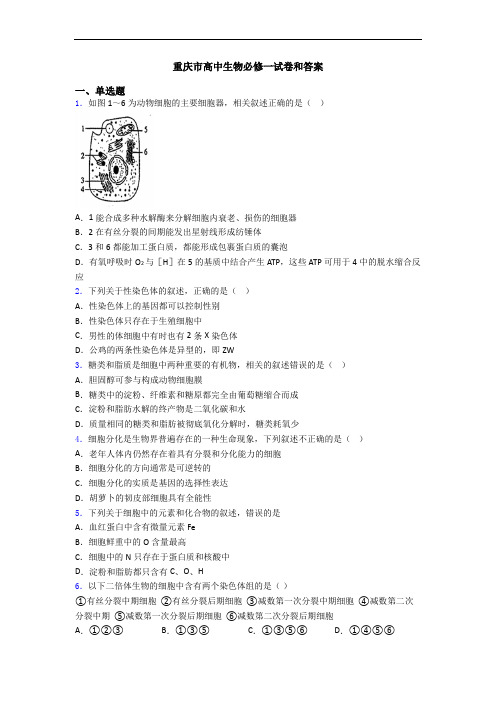 重庆市高中生物必修一试卷和答案