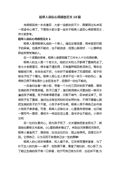 稻草人读后心得感悟范文10篇