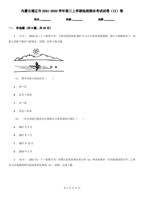 内蒙古通辽市2021-2022学年高三上学期地理期末考试试卷(II)卷