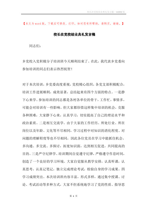 校长在党校结业典礼发言稿