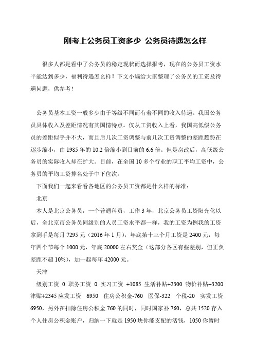 刚考上公务员工资多少 公务员待遇怎么样