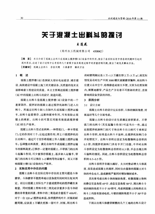 关于混凝土出料斗的探讨