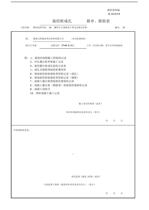 旋挖桩桩基检验批资料成套表格.doc