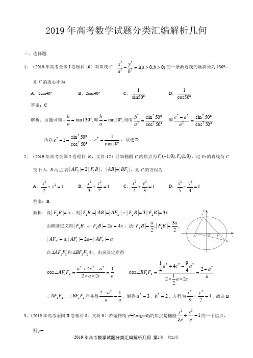 2019年高考数学试题分类汇编解析几何附答案详解