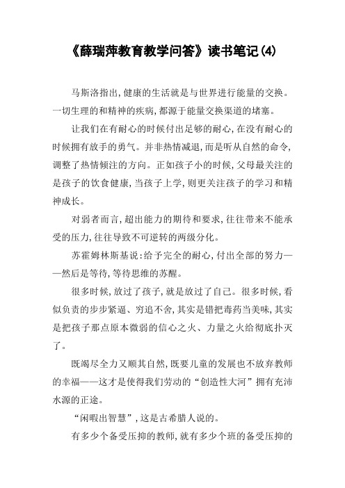 《薛瑞萍教育教学问答》读书笔记(4)