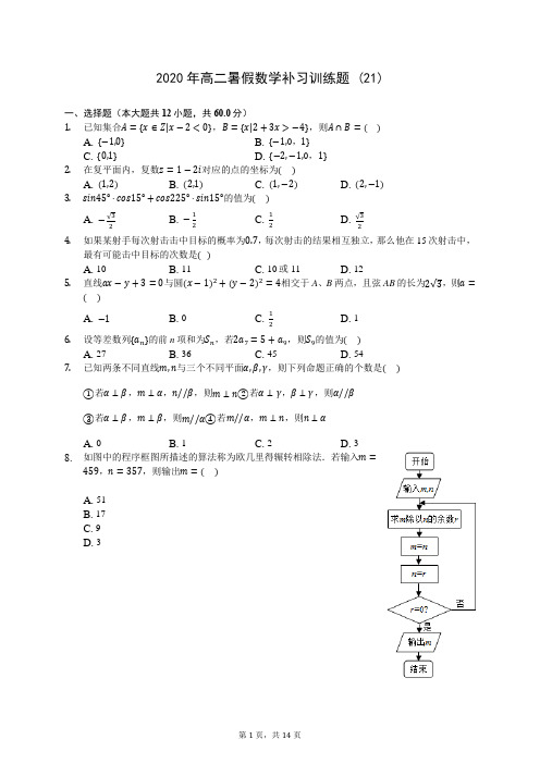 2020年高二暑假数学补习训练题 (21)-0708(解析版)