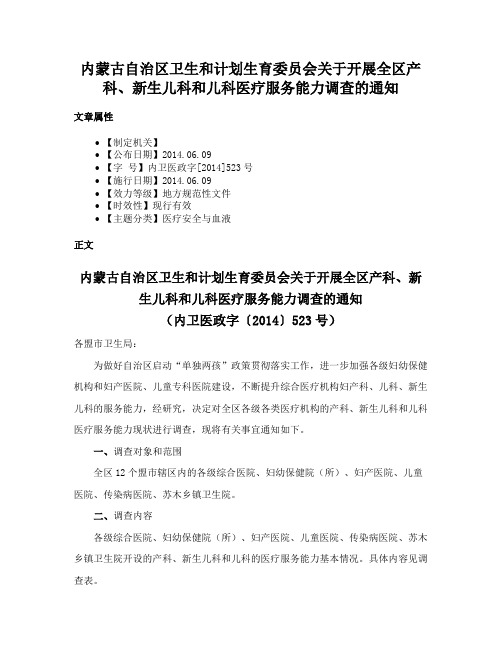 内蒙古自治区卫生和计划生育委员会关于开展全区产科、新生儿科和儿科医疗服务能力调查的通知