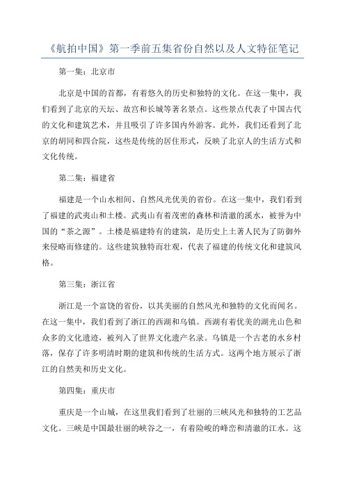 《航拍中国》第一季前五集省份自然以及人文特征笔记