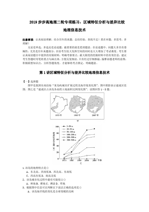 2019步步高地理二轮专项练习：区域特征分析与差异比较 地理信息技术