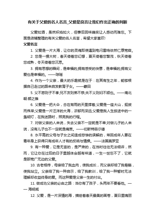 有关于父爱的名人名言_父爱是良言让我们作出正确的判断