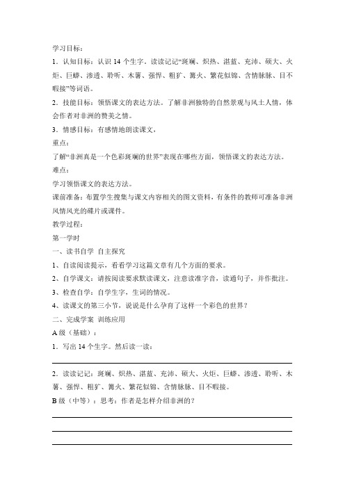 五年级下册语文教案 - 28、彩色的非洲 人教新课标