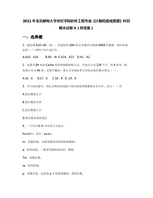 2021年北京邮电大学世纪学院软件工程专业《计算机组成原理》科目期末试卷A(有答案)