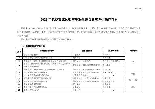 长沙市初中毕业生综合素质评价操作指引