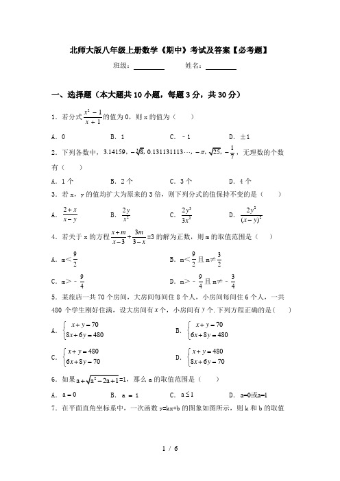 北师大版八年级上册数学《期中》考试及答案【必考题】