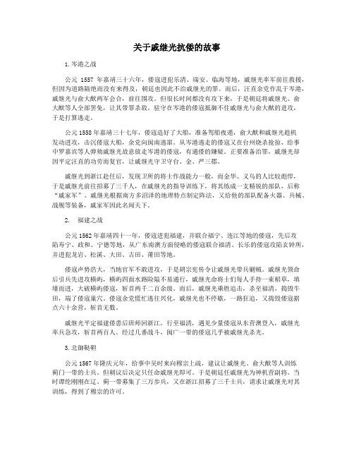 关于戚继光抗倭的故事