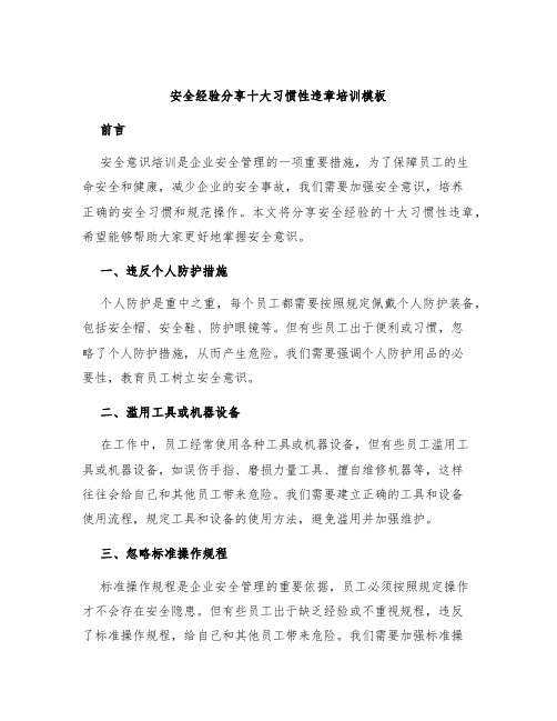 安全经验分享十大习惯性违章培训模板