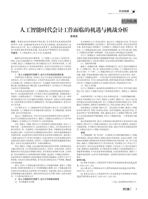 人工智能时代会计工作面临的机遇与挑战分析