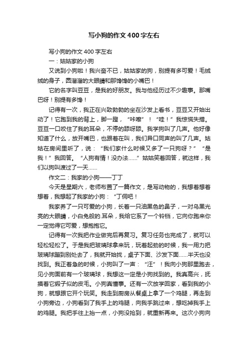 写小狗的作文400字左右