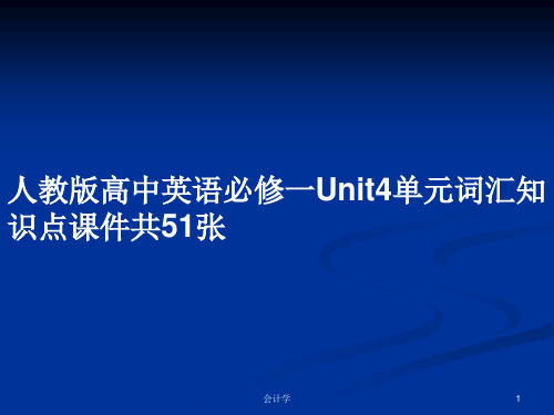 人教版高中英语必修一Unit4单元词汇知识点课件共51张PPT教案