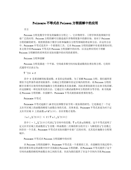 Poincare不等式在Poisson方程弱解中的应用