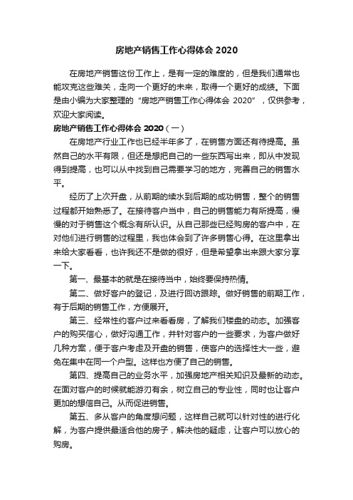 房地产销售工作心得体会2020