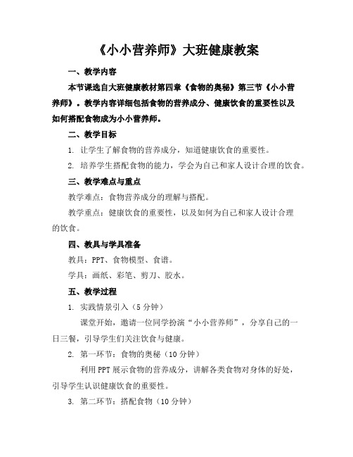 《小小营养师》大班健康教案