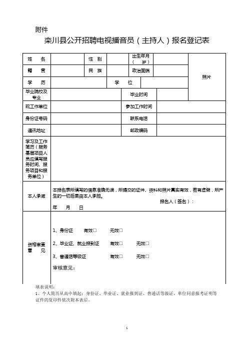 栾川县公开招聘电视播音员(主持人)报名登记表