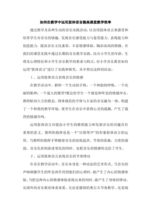 如何在教学中运用肢体语言提高课堂教学效率