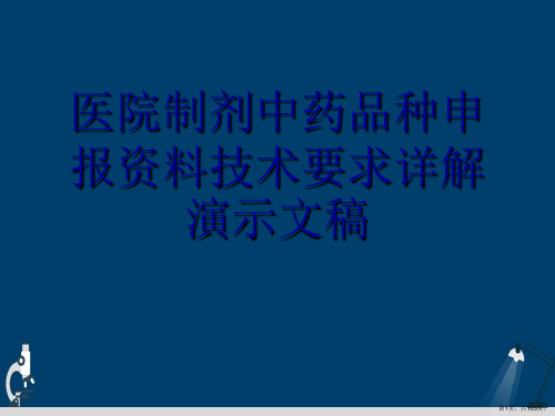 医院制剂中药品种申报资料技术要求详解演示文稿