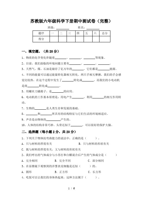 苏教版六年级科学下册期中测试卷(完整)