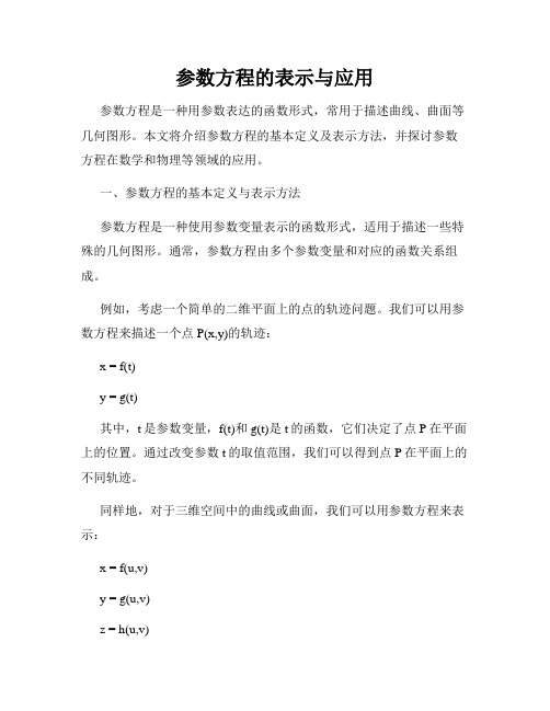 参数方程的表示与应用