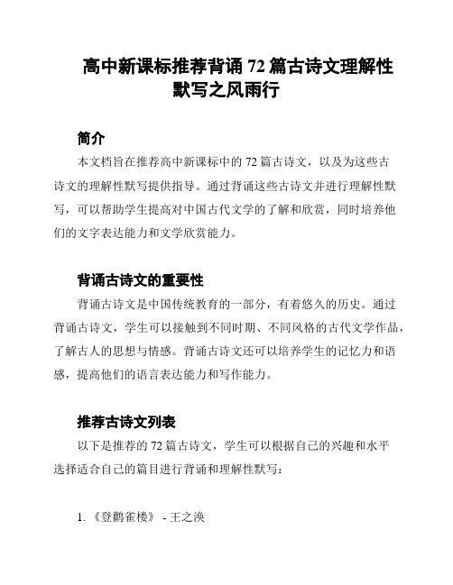 高中新课标推荐背诵72篇古诗文理解性默写之风雨行