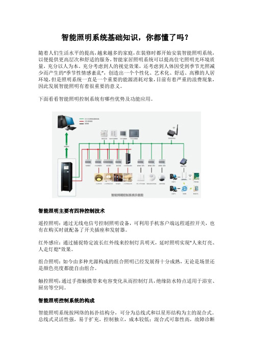 智能照明系统基础知识,你都懂了吗？