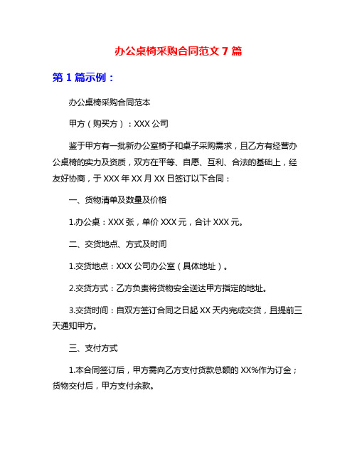办公桌椅采购合同范文7篇
