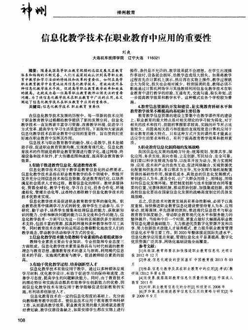 信息化教学技术在职业教育中应用的重要性