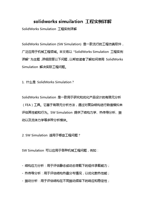 solidworks simuilation 工程实例详解