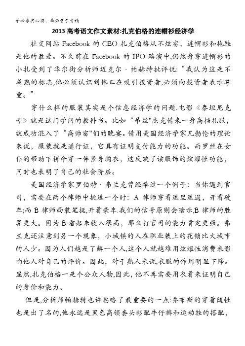2013高考语文作文素材:扎克伯格的连帽衫经济学