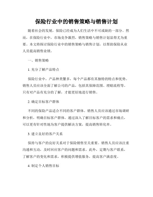 保险行业中的销售策略与销售计划