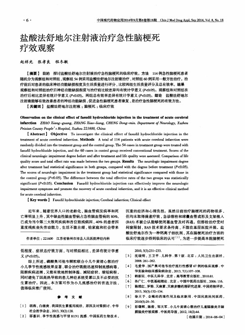 盐酸法舒地尔注射液治疗急性脑梗死疗效观察