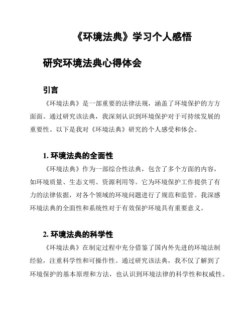 《环境法典》学习个人感悟