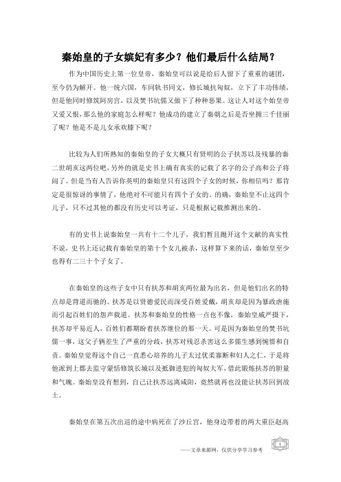 秦始皇的子女嫔妃有多少?他们最后什么结局?