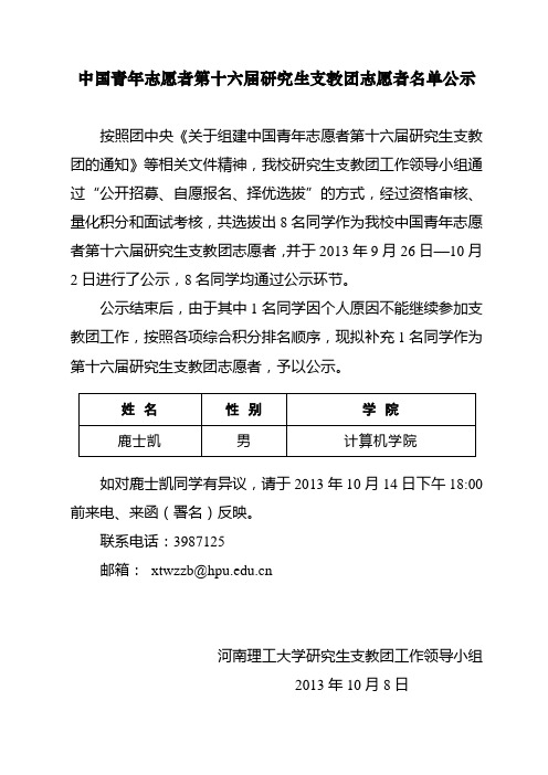 中国青年志愿者第十六届研究生支教团志愿者名单 公示