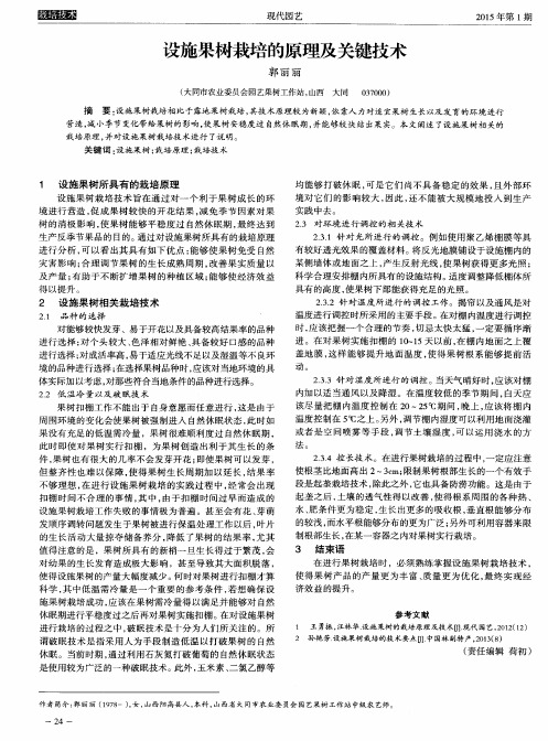 设施果树栽培的原理及关键技术