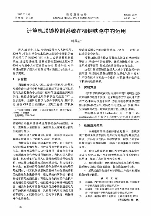 计算机联锁控制系统在柳钢铁路中的运用