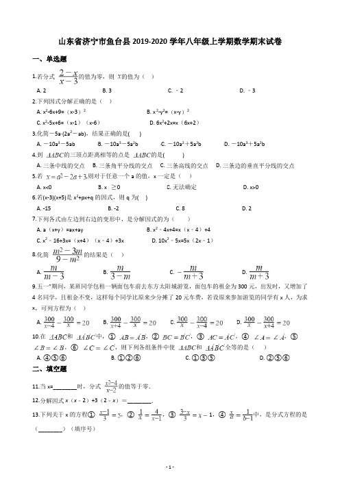 山东省济宁市鱼台县2019-2020学年八年级上学期数学期末试卷(含答案解析)